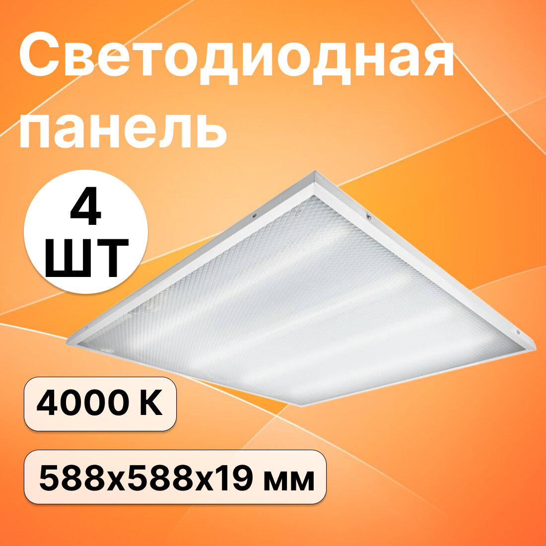 Светодиодная панель Jazzway Prisma 36В 4000K 3600Лм IP40 "Грильято" .5052758 (комплект из 4 шт.)