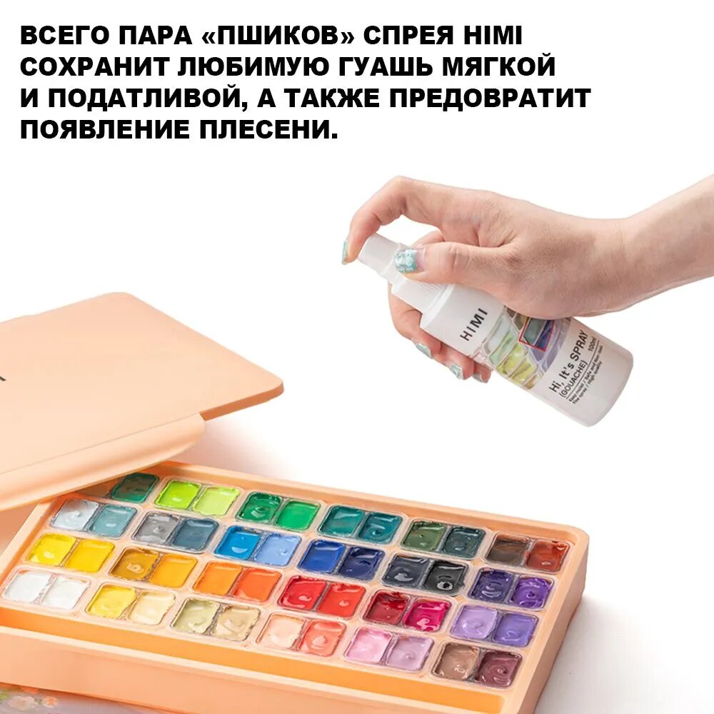 Растворитель-спрей для гуаши HIMI (увлажнение гуашевых красок и защита от плесени)100мл FC. PW. W001 — фото 1