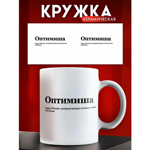 Кружка именная мужская Михаил Оптимиша