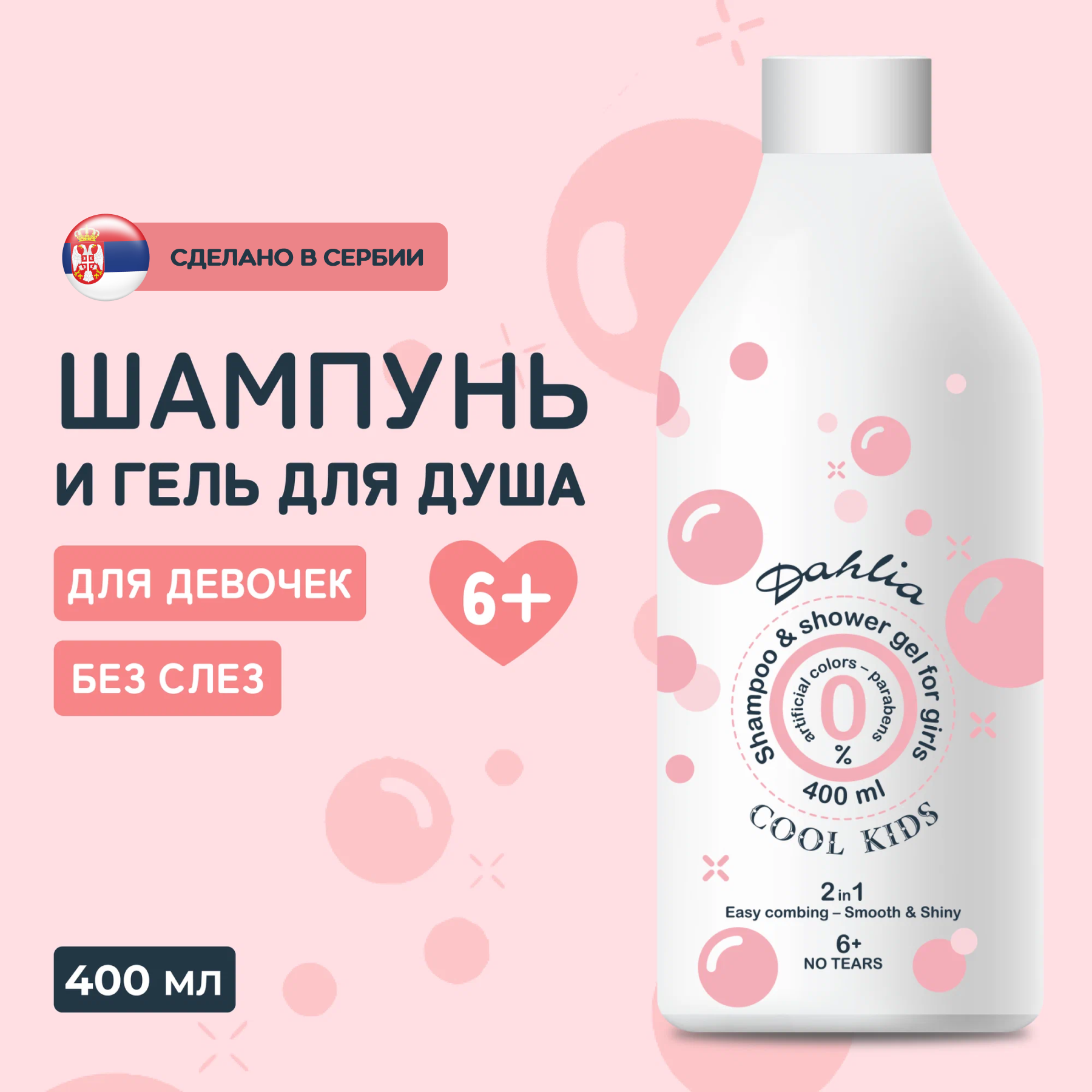 Шампунь-гель детский для волос и тела для девочек "без слез" 2в1 Cool Kids, 400 мл.