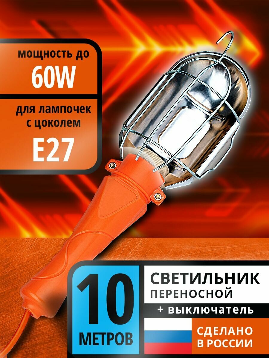Светильник переносной гаражный 10м Е27 60Вт ПВС 2х075