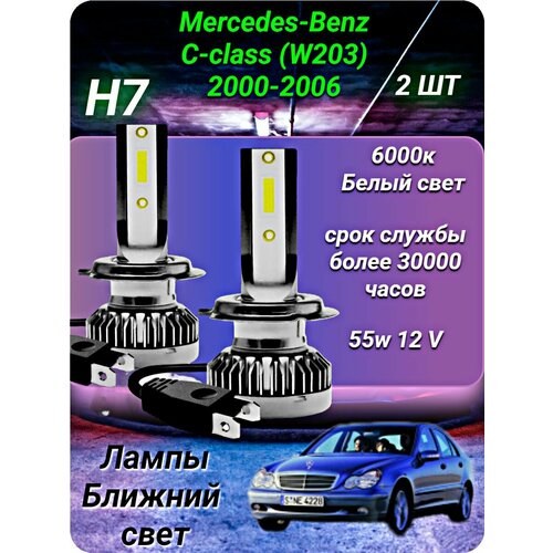 Лед лампы h7 на Mercedes-Benz C-class (W203) 2000-2006, светодиодные лампы h7, 2шт. 6000к 12v 55w