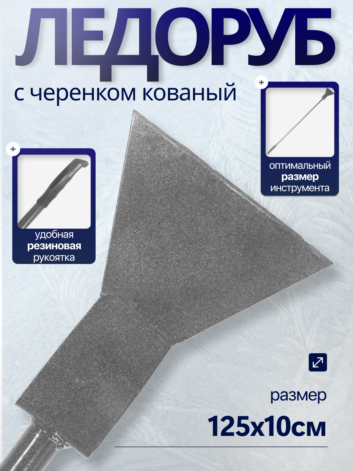 Ледоруб для льда с черенком 125 * 10 см  кованый