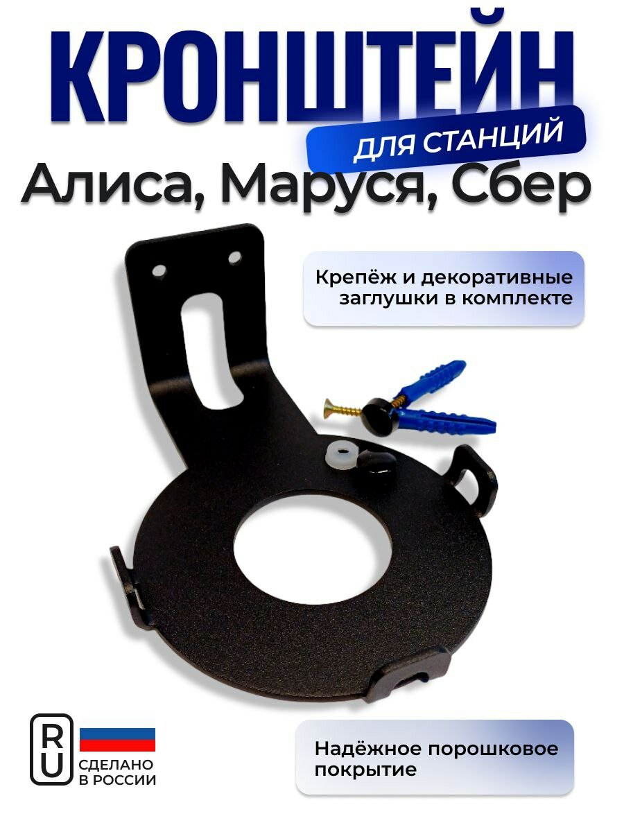 Кронштейн для умной колонки, металлический, с крепежом, черный