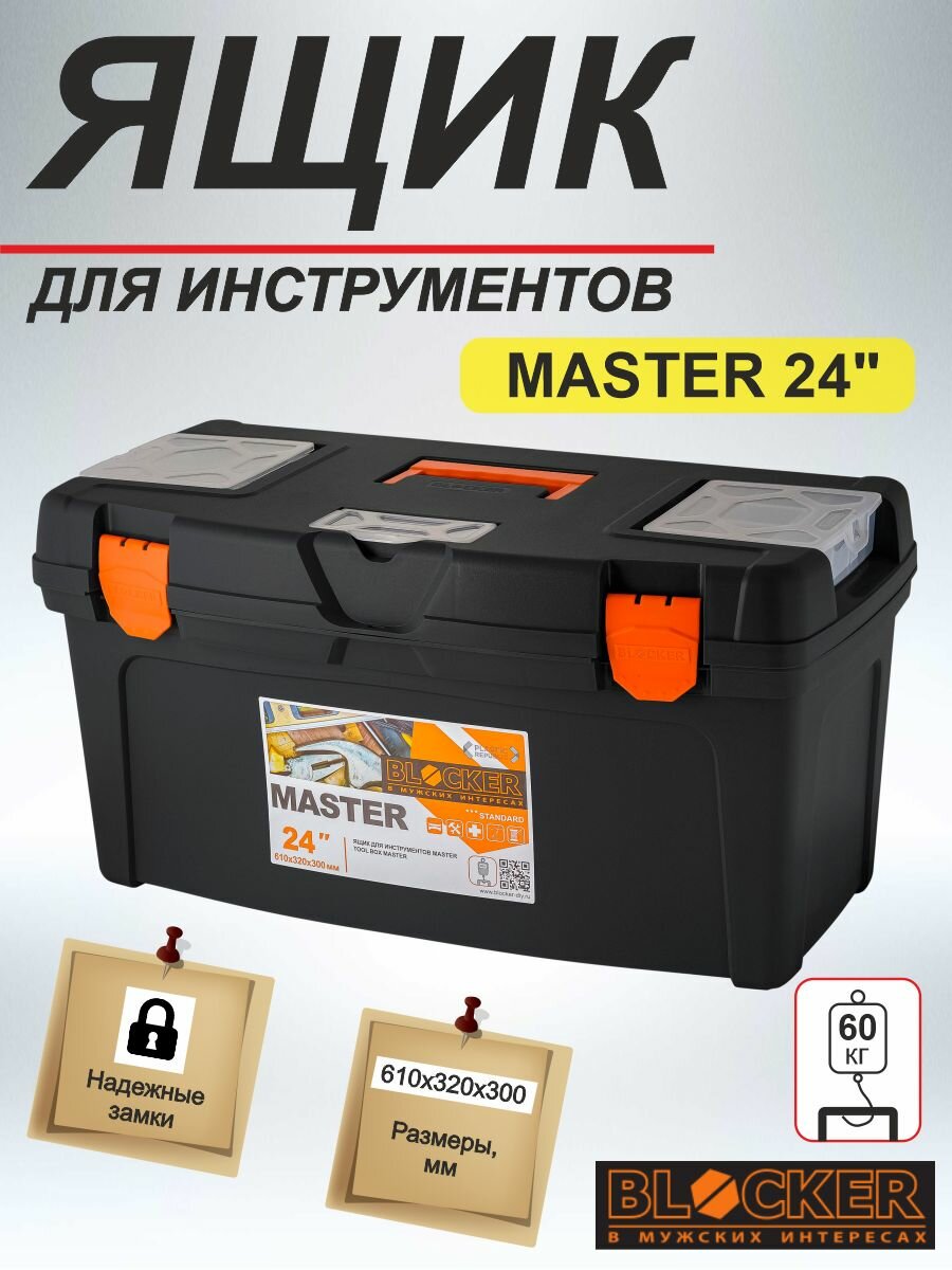 Ящик для инструментов пластиковый Master 24