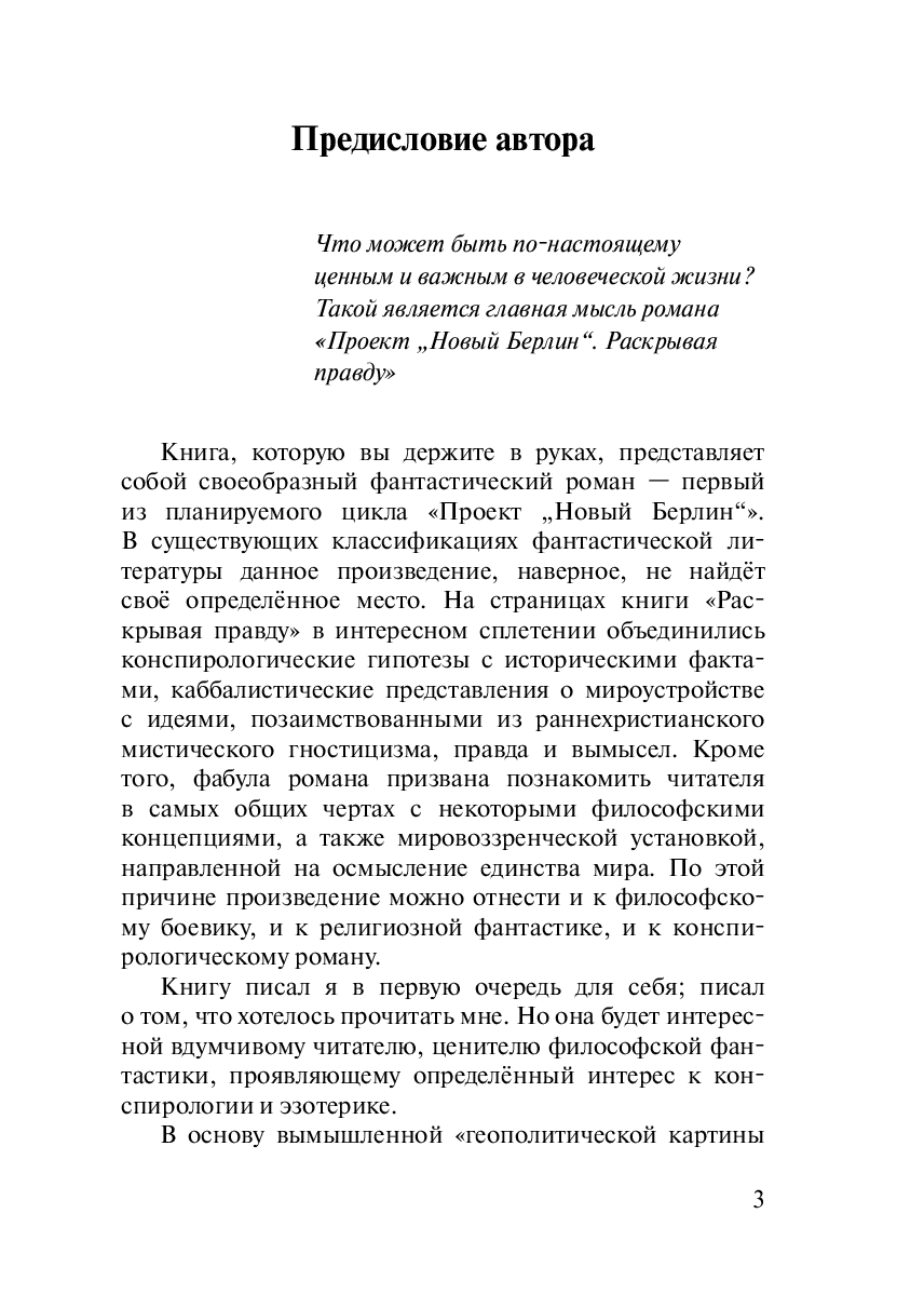 Проект «Новый Берлин». Раскрывая правду — фото 1