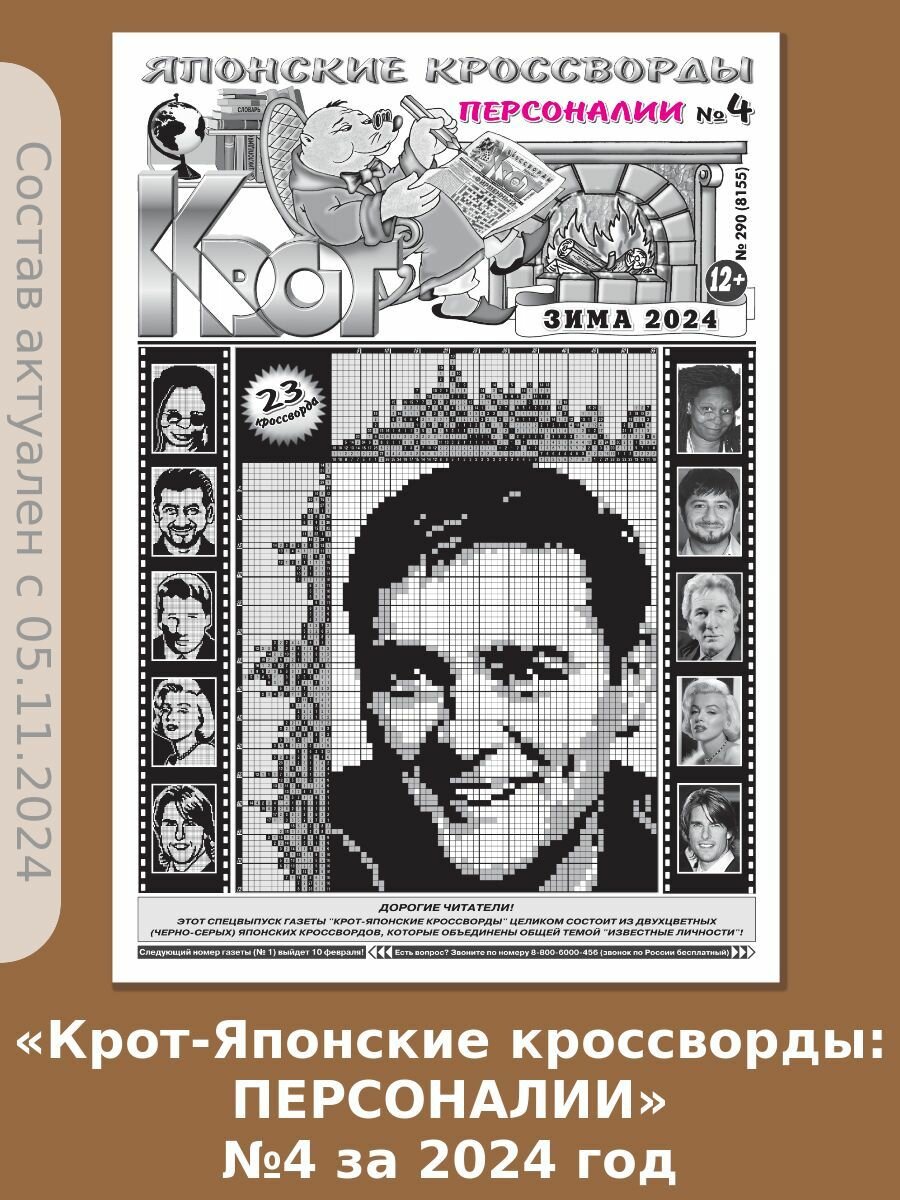 Газета Крот. Комплект газет "Крот-Японские кроссворды: персоналии" / в формате А3