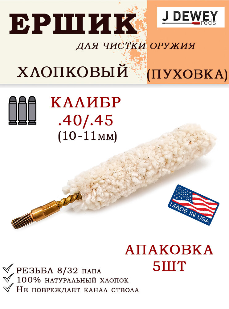 Ёрш Dewey пуховка, к. .40-.45 (10-11мм), резьба 8/32 (упаковка 5шт)