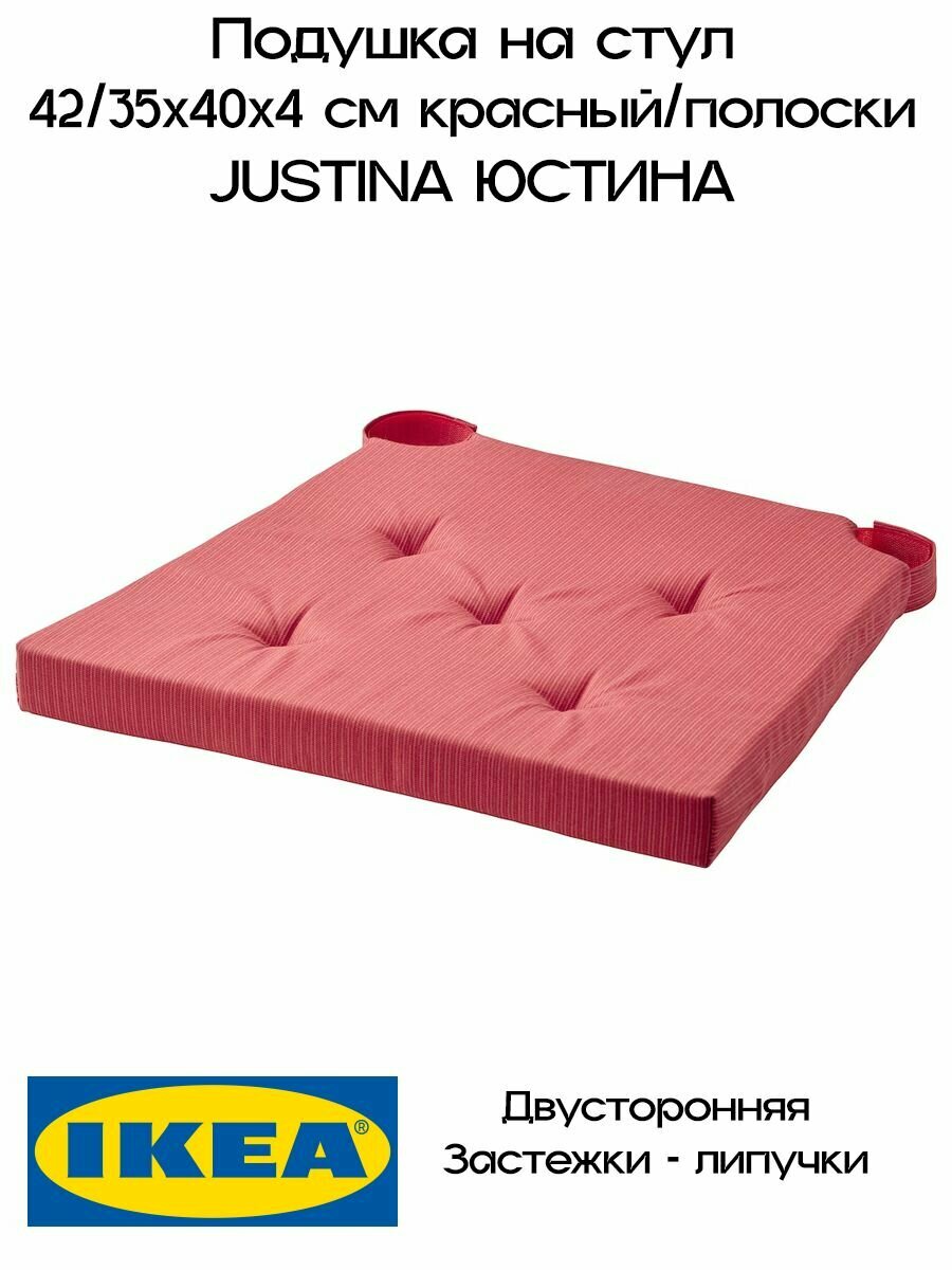 Подушка на стул икеа, Юстина