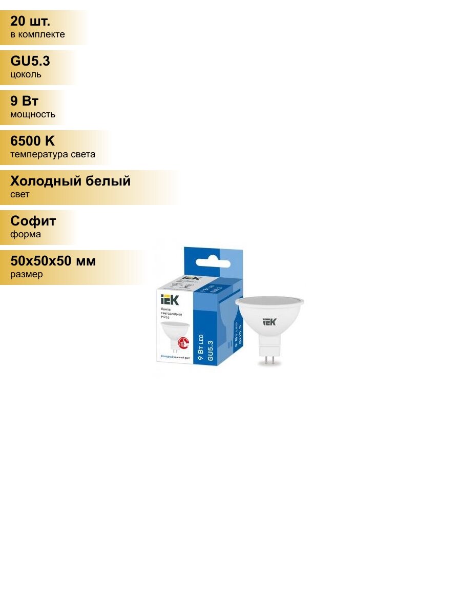 (20 шт.) Светодиодная лампочка IEK MR16 GU5.3 220V 9W(810lm) 6500К 6K 50x50 матов. LLE-MR16-9-230-65-GU5 Холодный белый. Цоколь GU5.3