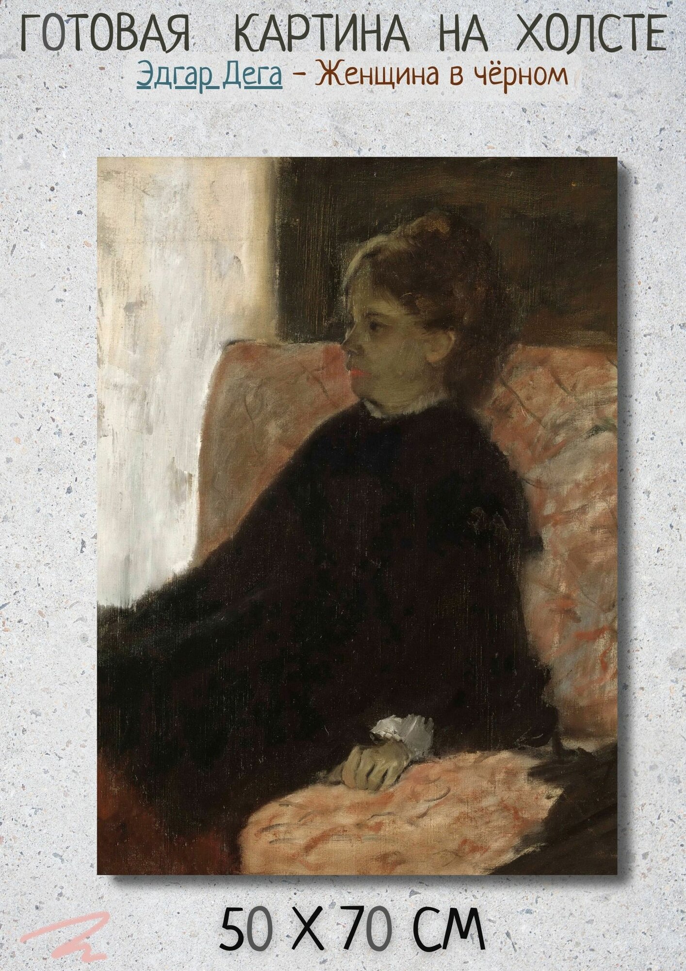 Эдгар Дега "Женщина в черном". Картина 70х50 на холсте