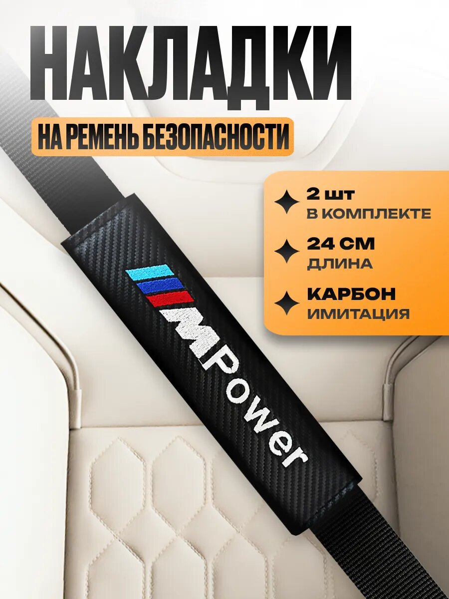 Накладка на ремень безопасности "BMW"
