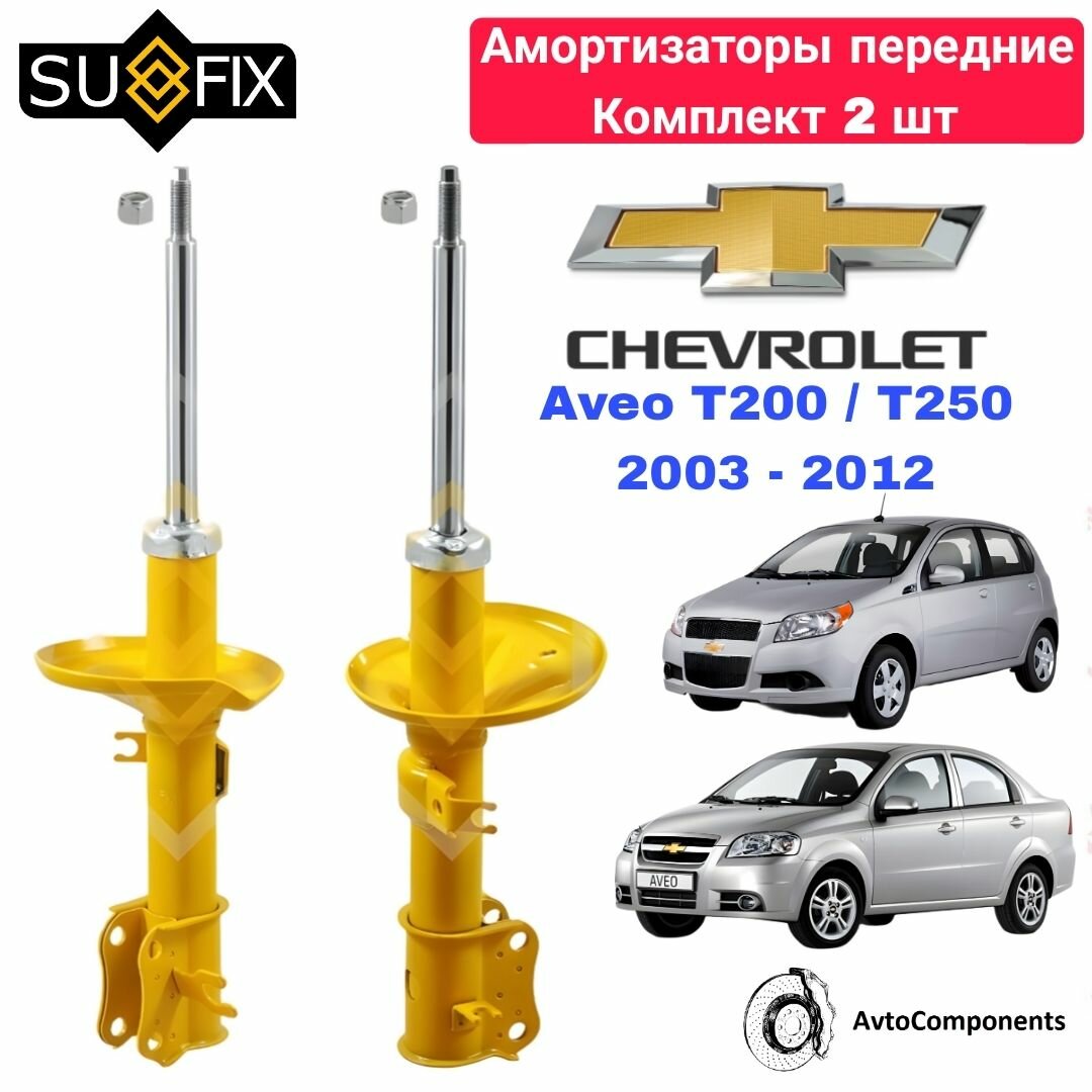 Амортизаторы передние Шевроле Авео Т200, Т250 / Chevrolet Aveo T200, T250 OEM 96410165 / 96410166