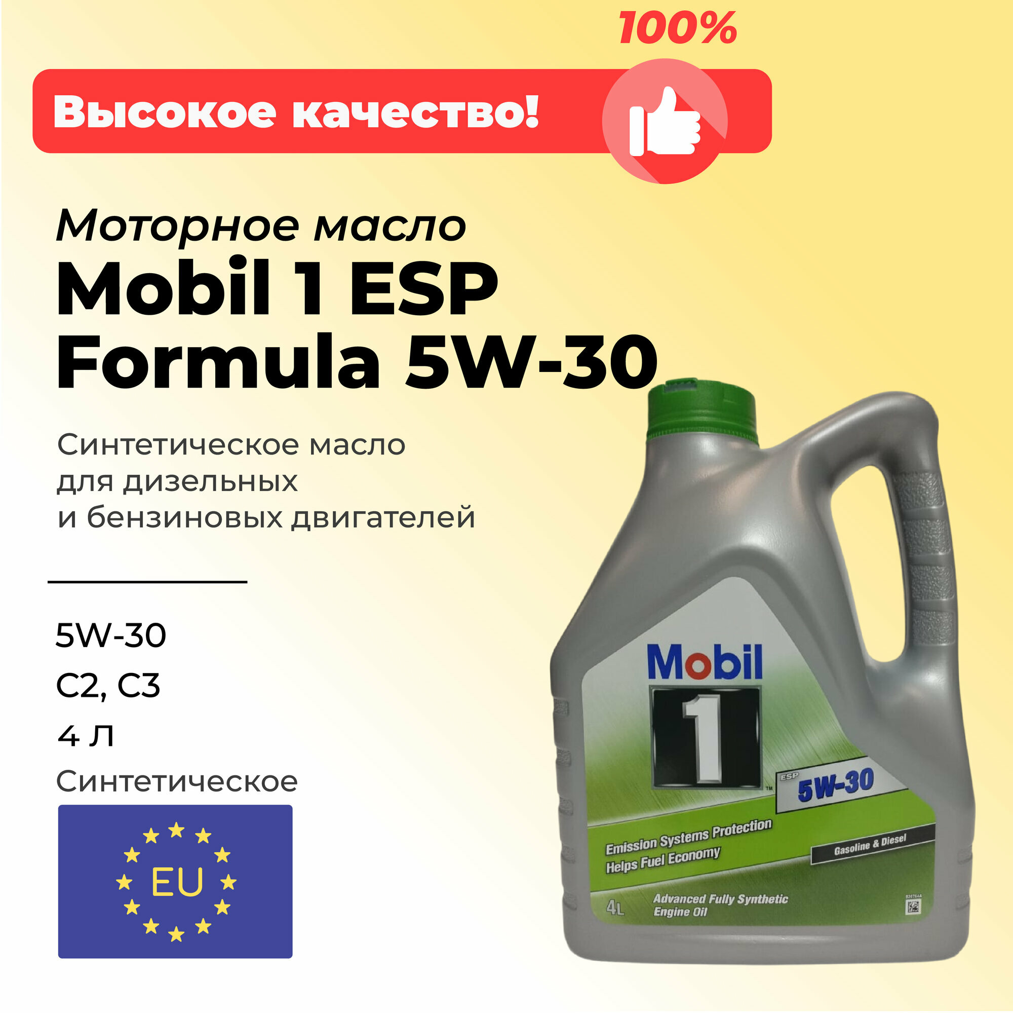 Масло моторное Mobil 1 ESP Formula синтетическое, 5W-30, 4 л.