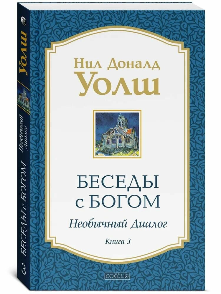 Книга София Беседы с Богом: Необычный диалог. Книга 3. Уолш Н. Д, 2023 год