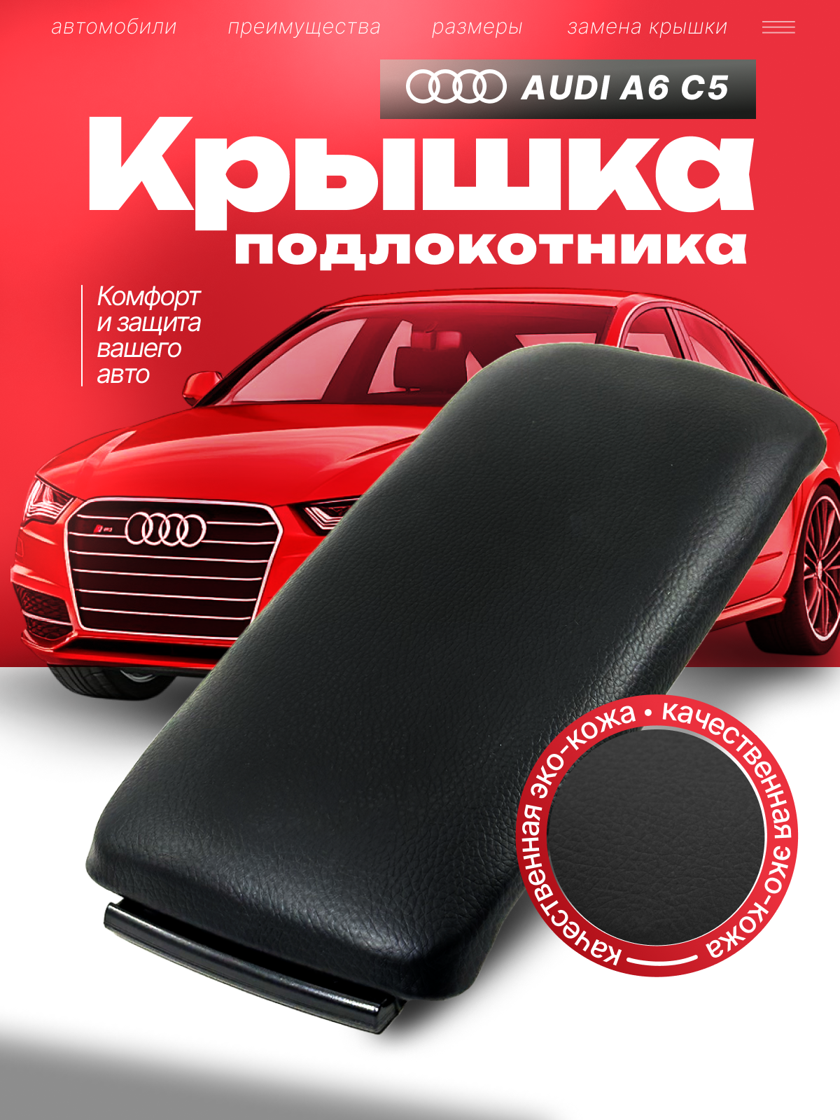 Крышка подлокотника Audi A6 C5, Audi A4 B6, Audi A4 B7 и Audi S4 эко-кожа черного цвета, новая