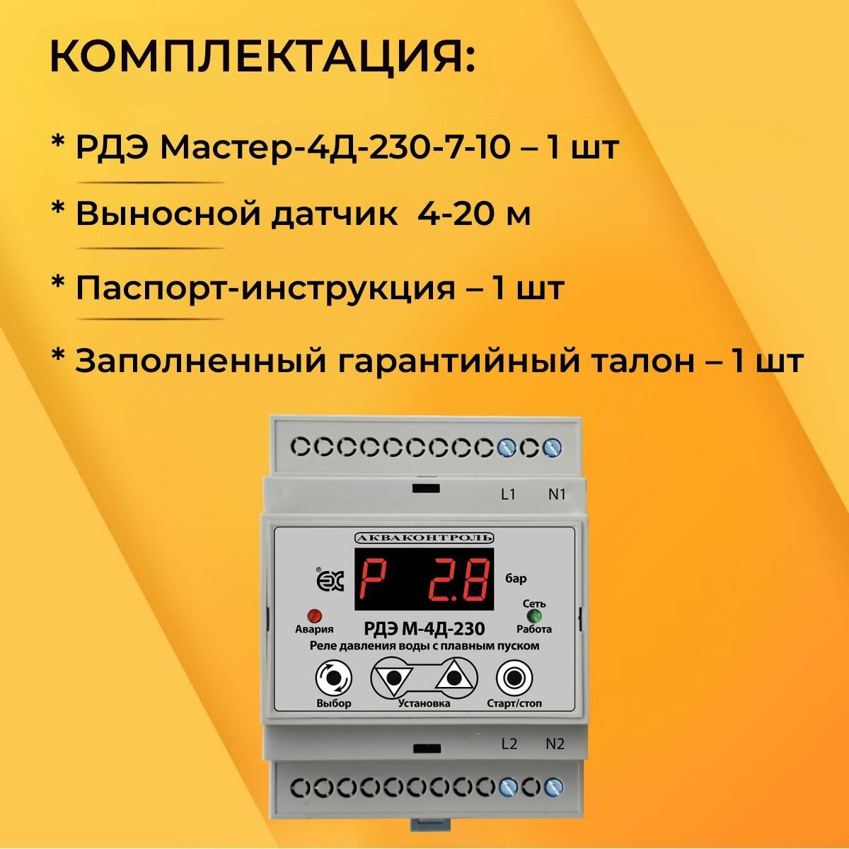 Изображение Реле давления воды с плавным пуском и плавным отключением Extra Акваконтроль РДЭ М-4Д-230-7-10 с выносным датчиком 4-20 мА для насоса. Автоматика для насоса