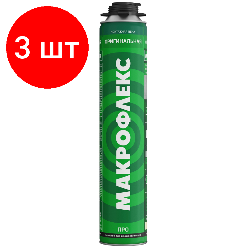 Комплект 3 штук Пена монтажная Макрофлекс Оригинальная про 750мл (3003344)
