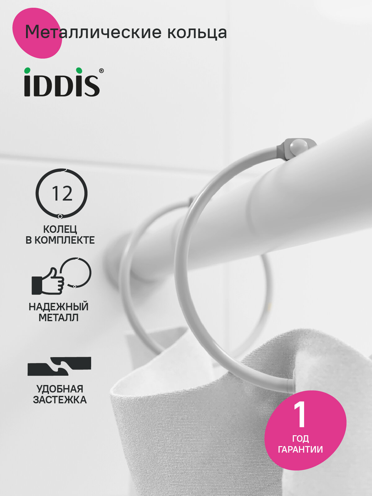 Набор колец для шторы в ванную комнату IDDIS RM02WHOi15 металл белый матовый — фото 1