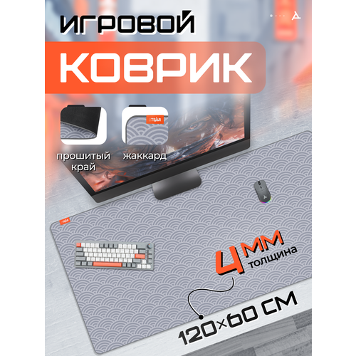 Игровой коврик для мыши и клавиатуры STEAR LX-600-2 Nami XXXL, жаккардовый, 120×60 см, серый, большой геймерский ковер