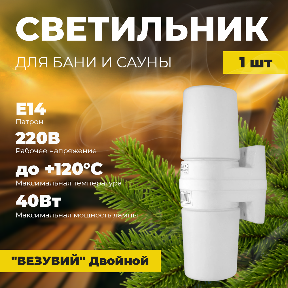 Светильник для бани и сауны   ВЕЗУВИЙ     Двойной  240х100х75 мм