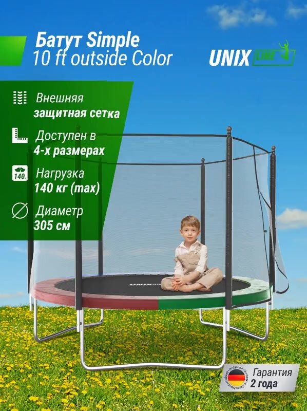 Батут UNIX Line Simple 10 ft Color (outside) UNIXLINE, с внешней защитной сеткой, общий диаметр 305 см — фото 1