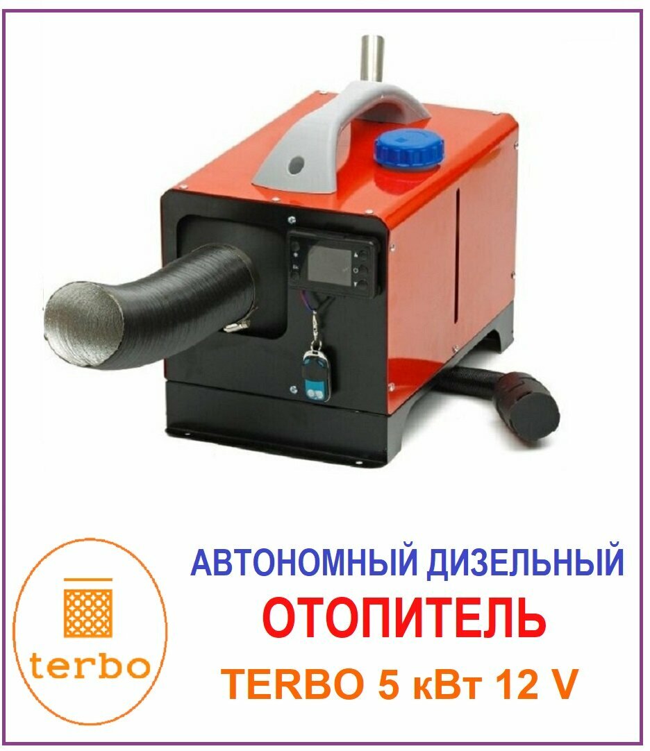 Переносной автономный воздушный отопитель 5 кВт на 12 В сухой фен TERBO (T-22/1s-red)