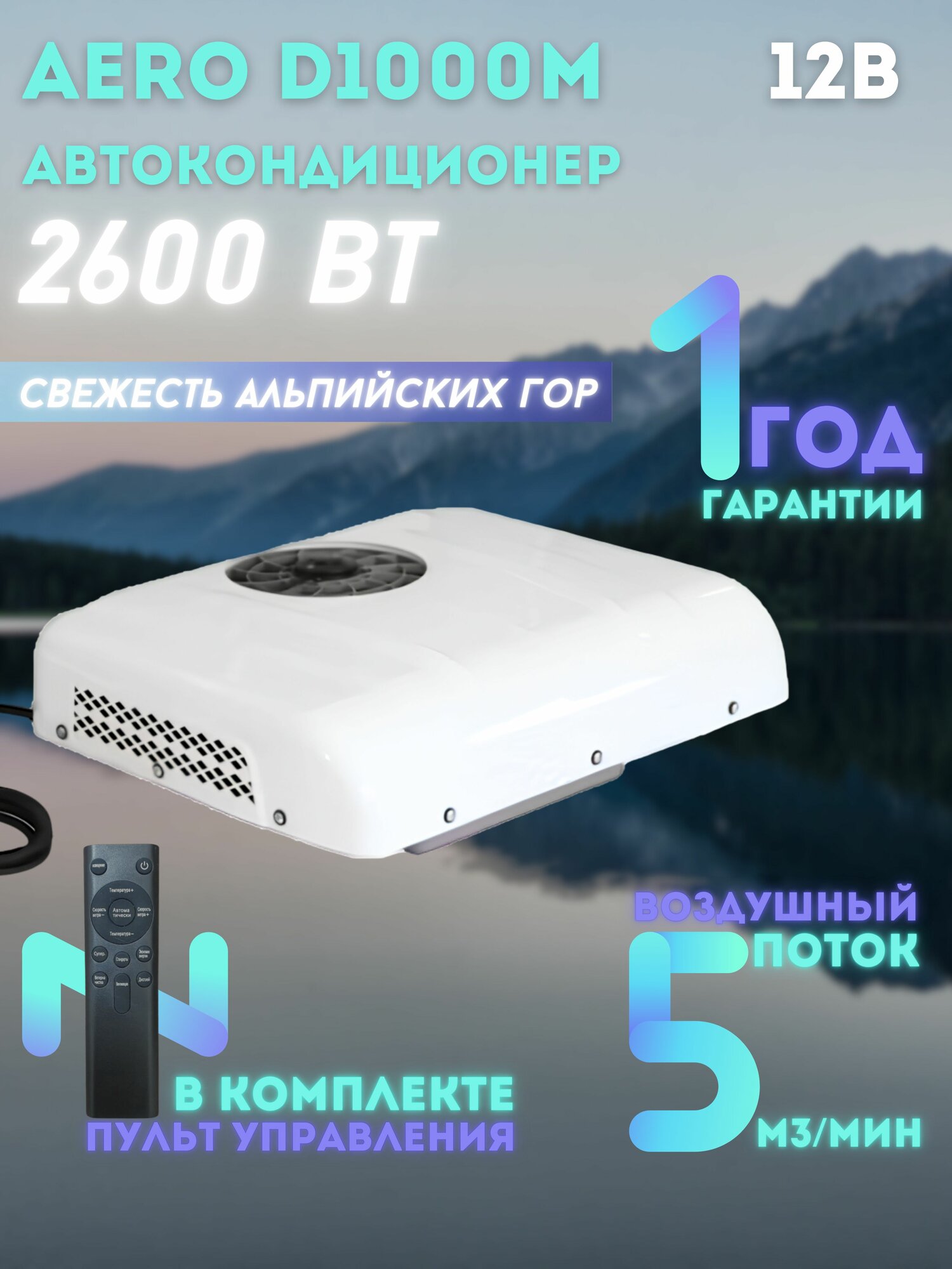 Кондиционер на крышу AERO D1000М 12В стояночный автономный электрический автомобильный моноблок.