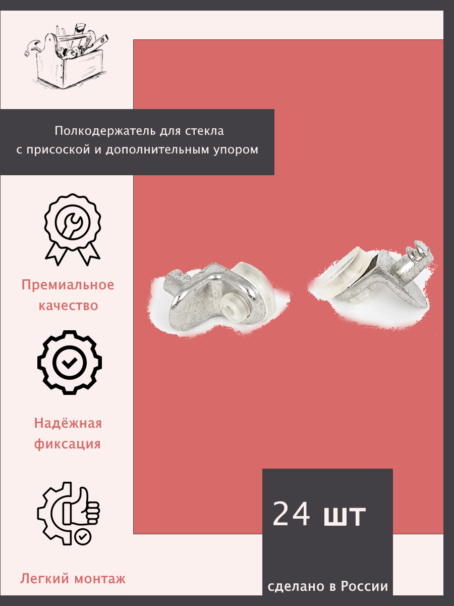 Полкодержатель для стекла с присоской и дополнительным упором - 24 шт.
