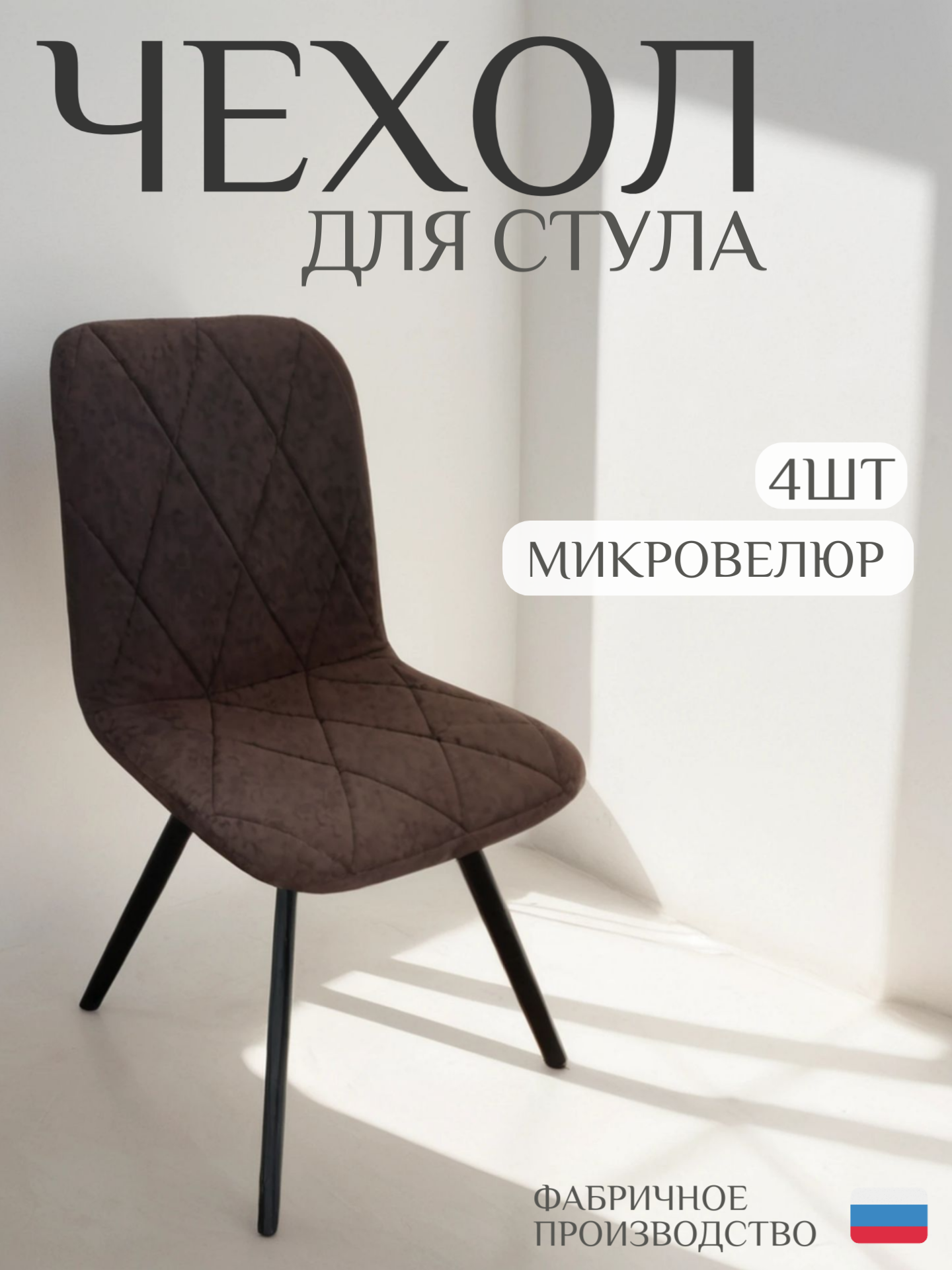 Чехол для стула со спинкой СК-Мебель, коричневый, микровелюр, 4шт