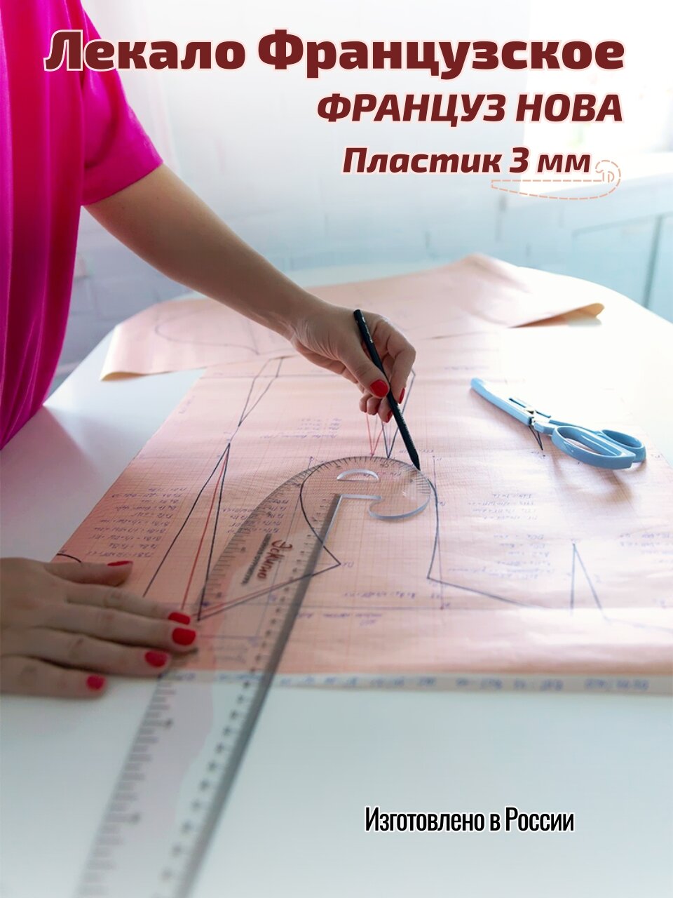 Лекало Эскимо Швейная Фурнитура "Француз Нова", МПК пластик, модель 6501