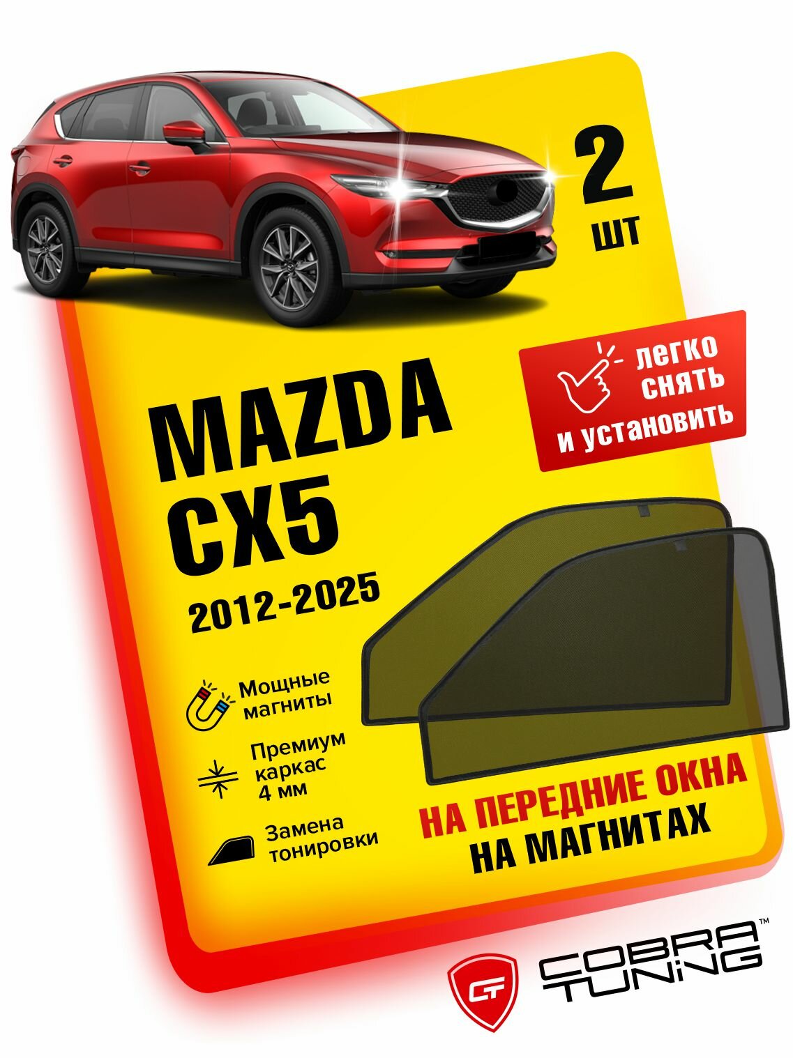 Каркасные шторки на магнитах для автомобиля Mazda CX5 (Мазда СХ5) 2017-2025, автошторки на передние стекла, Cobra Tuning - 2 шт.