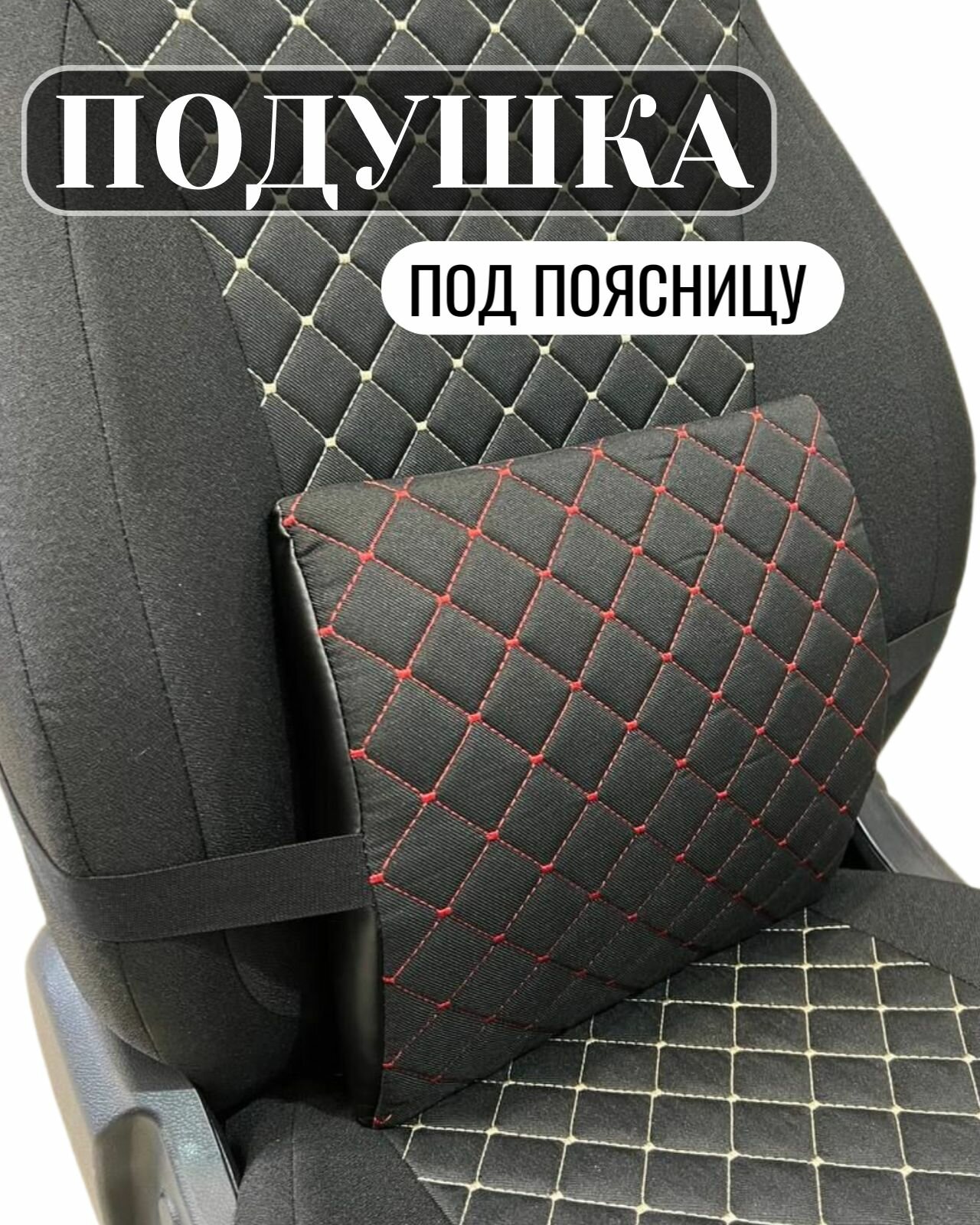 Подушка автомобильная под спину, поясницу.