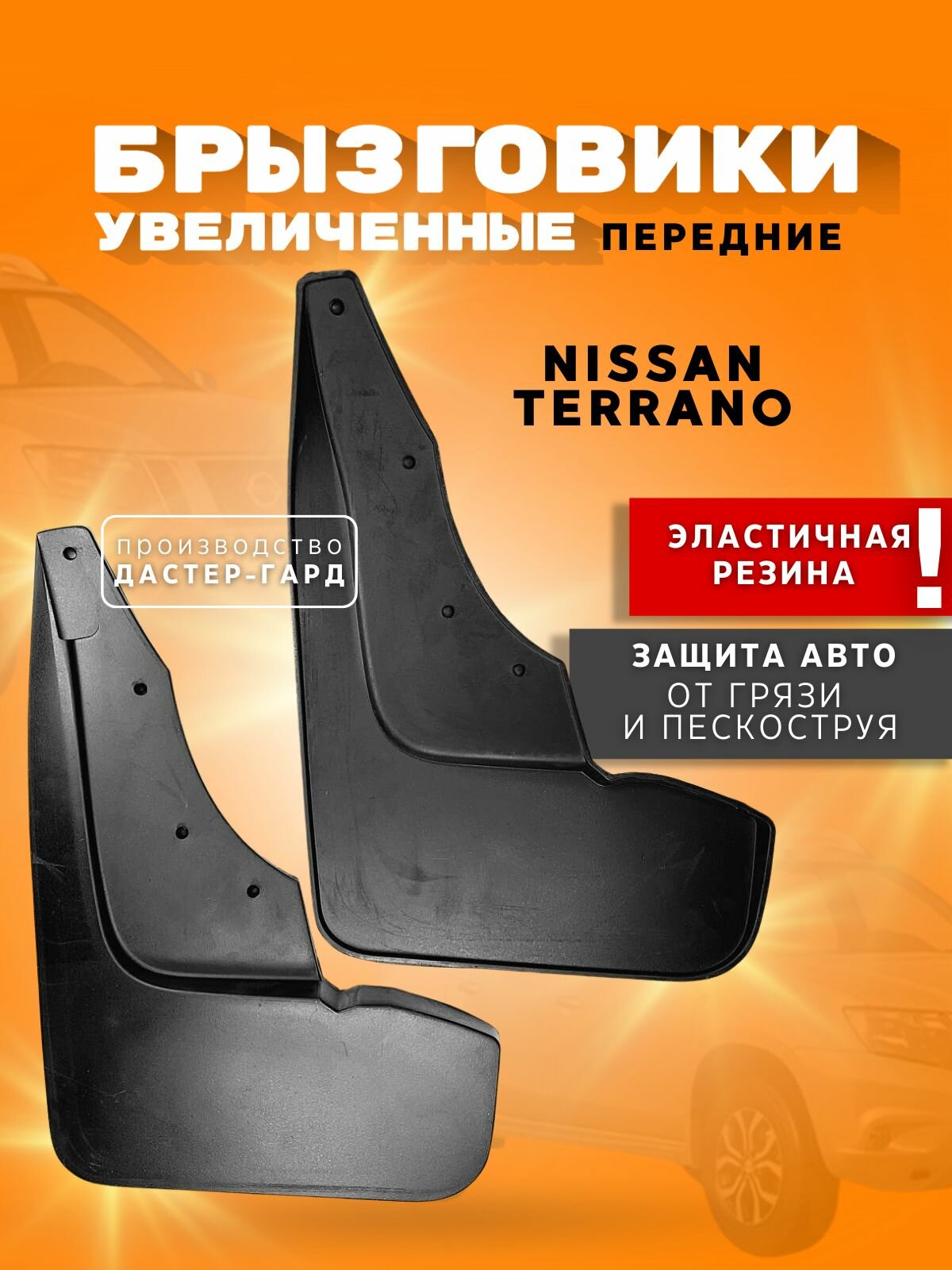 Брызговики передние увеличенные резиновые Ниссан Террано/ NISSAN TERRANO