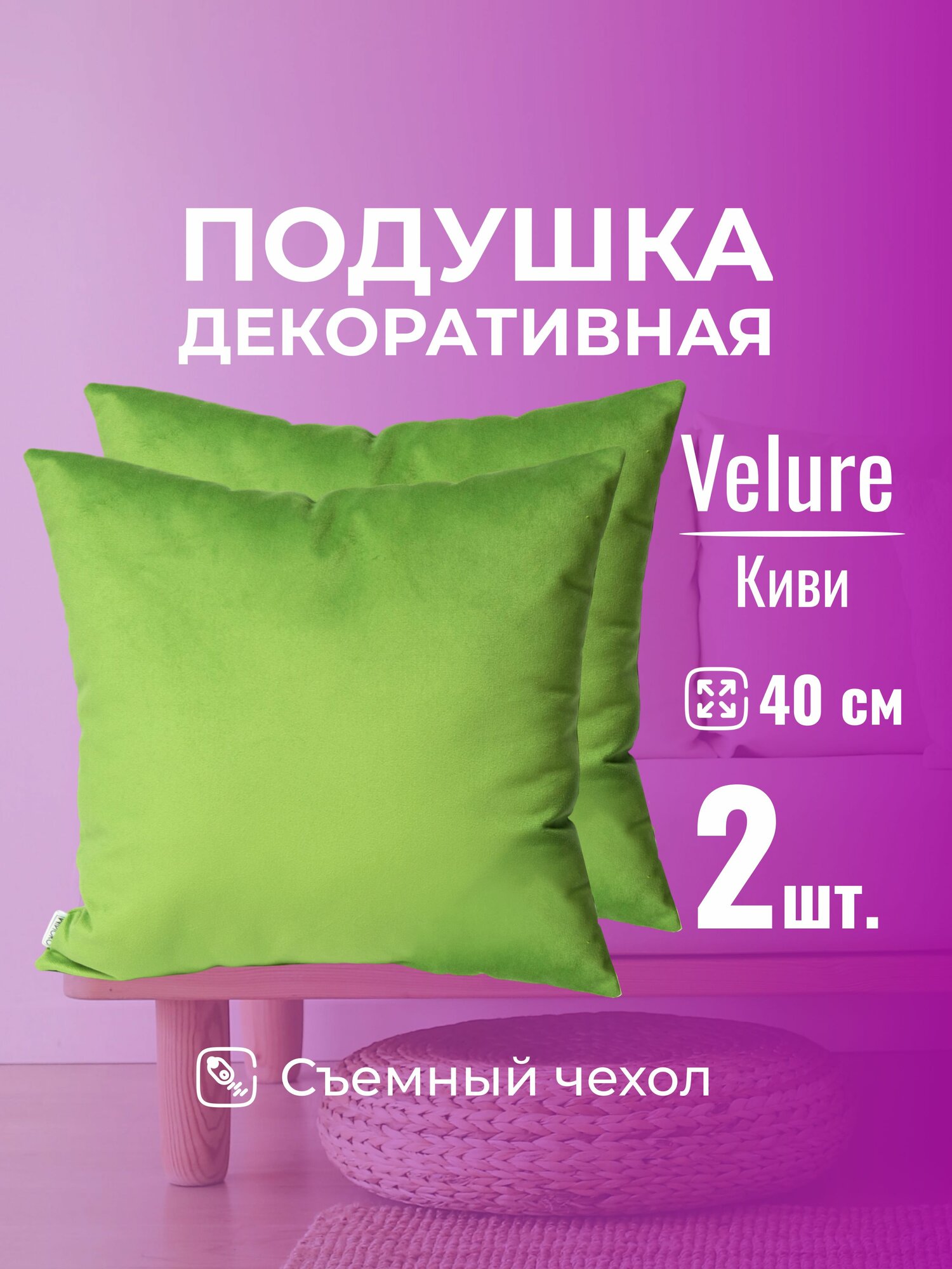 Подушка декоративная 40х40 MINOKO Velure Киви, с молнией, набор 2шт