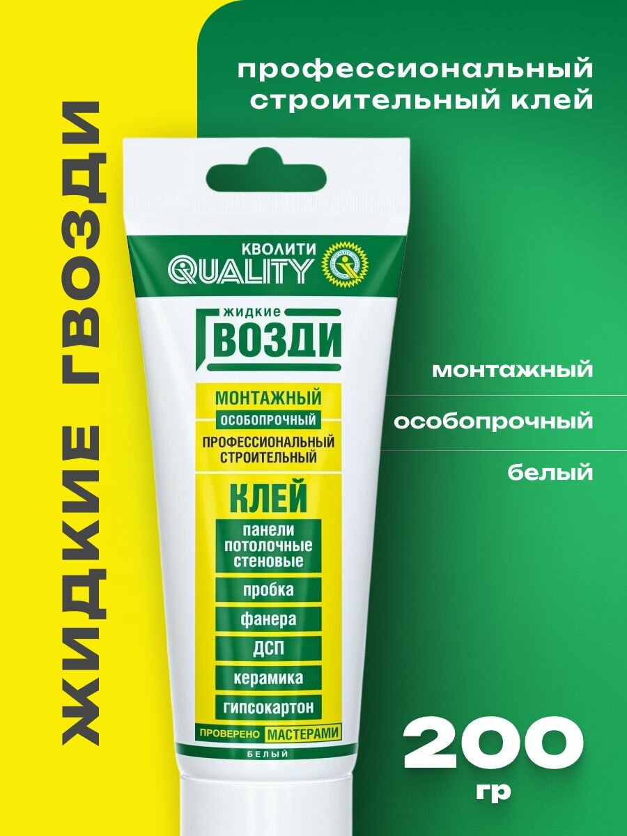 Жидкие Гвозди QUALITY Клей особопрочный монтажный для панелей 200 г.