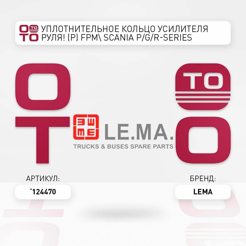 Уплотнительное кольцо усилителя руля (р) fpm scania ( скания ) p/g/r-series \ Lema 124470, 124470, 124470