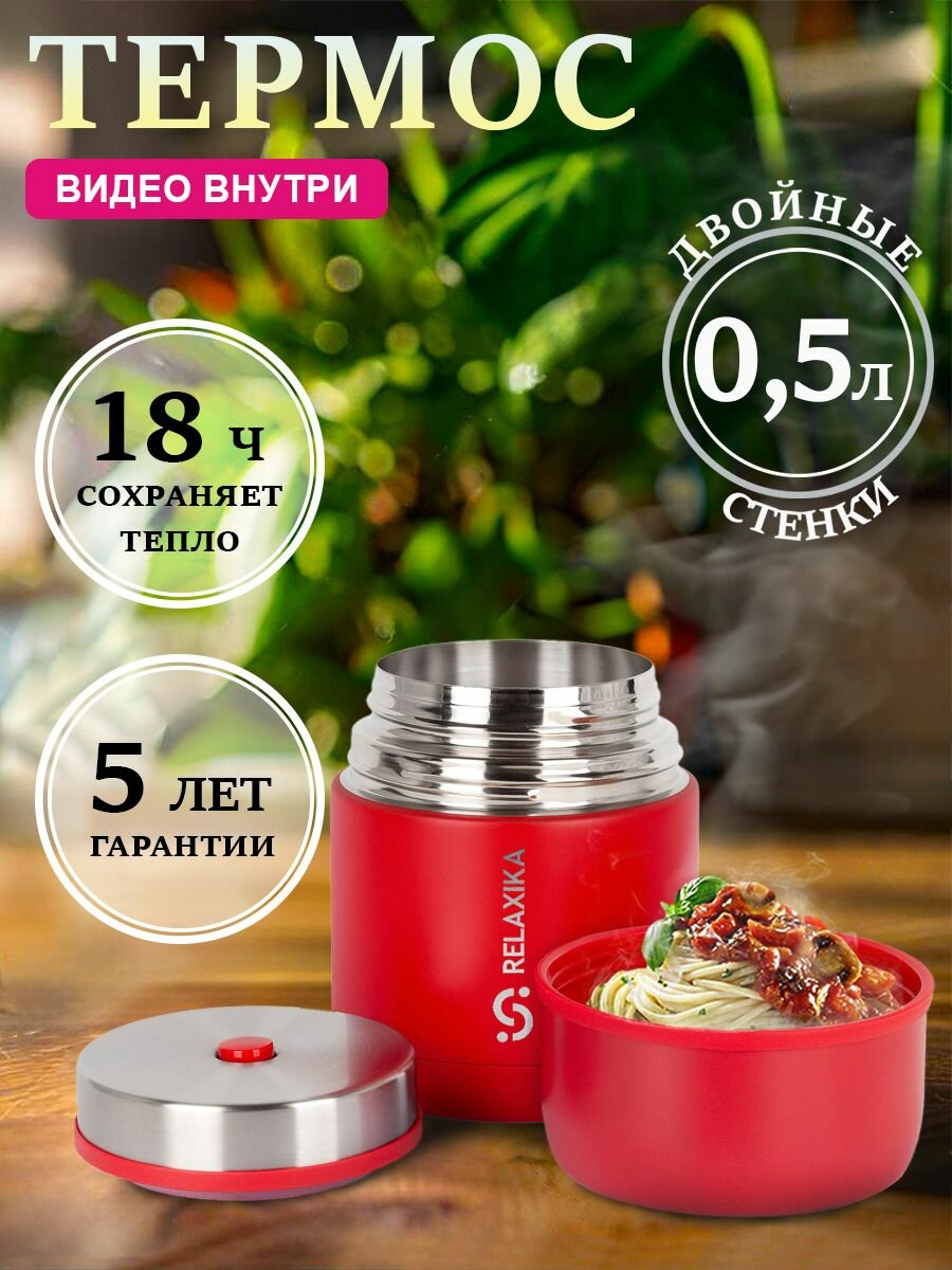 Термос Релаксика Relaxika с широким горлом для еды  0 5 литра   красный  R301 500 7  
