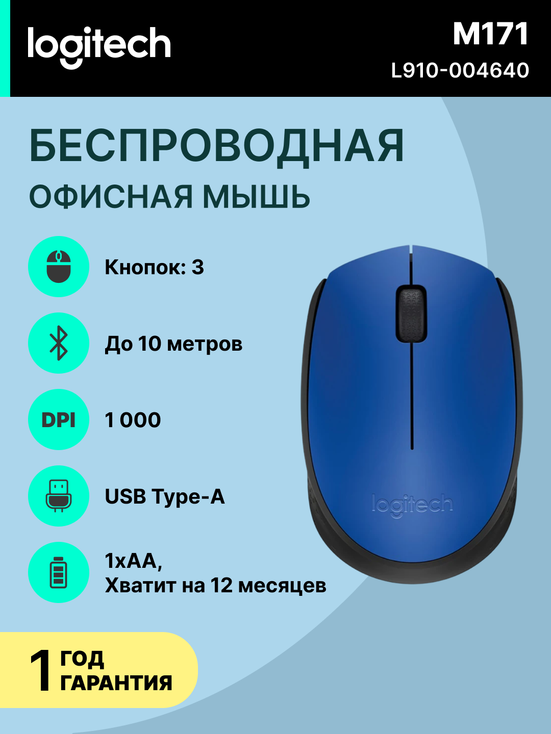 Мышь Logitech M171, беспроводная, оптическая, 1000 dpi, синяя, L910-004640