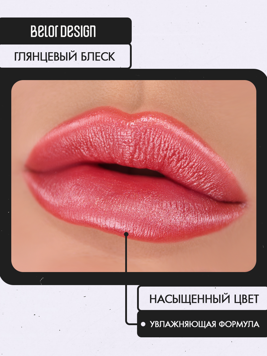Помада для губ Belor Design PARTY увлажнение и питание тон 30 Карамель — фото 1
