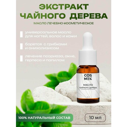 Эфирное масло чайного дерева для кутикулы и ногтей / лица 10мл Cosmex