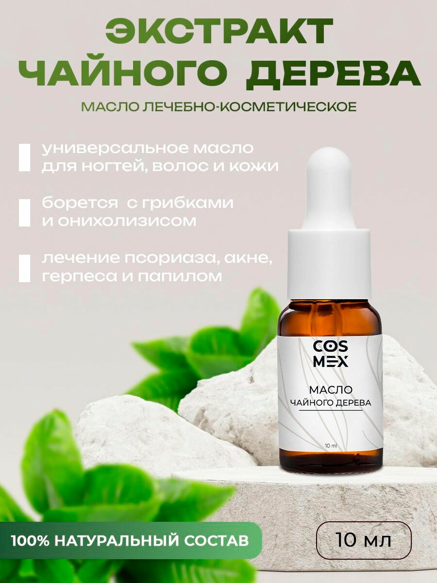 Эфирное масло чайного дерева для кутикулы и ногтей / лица 10мл Cosmex
