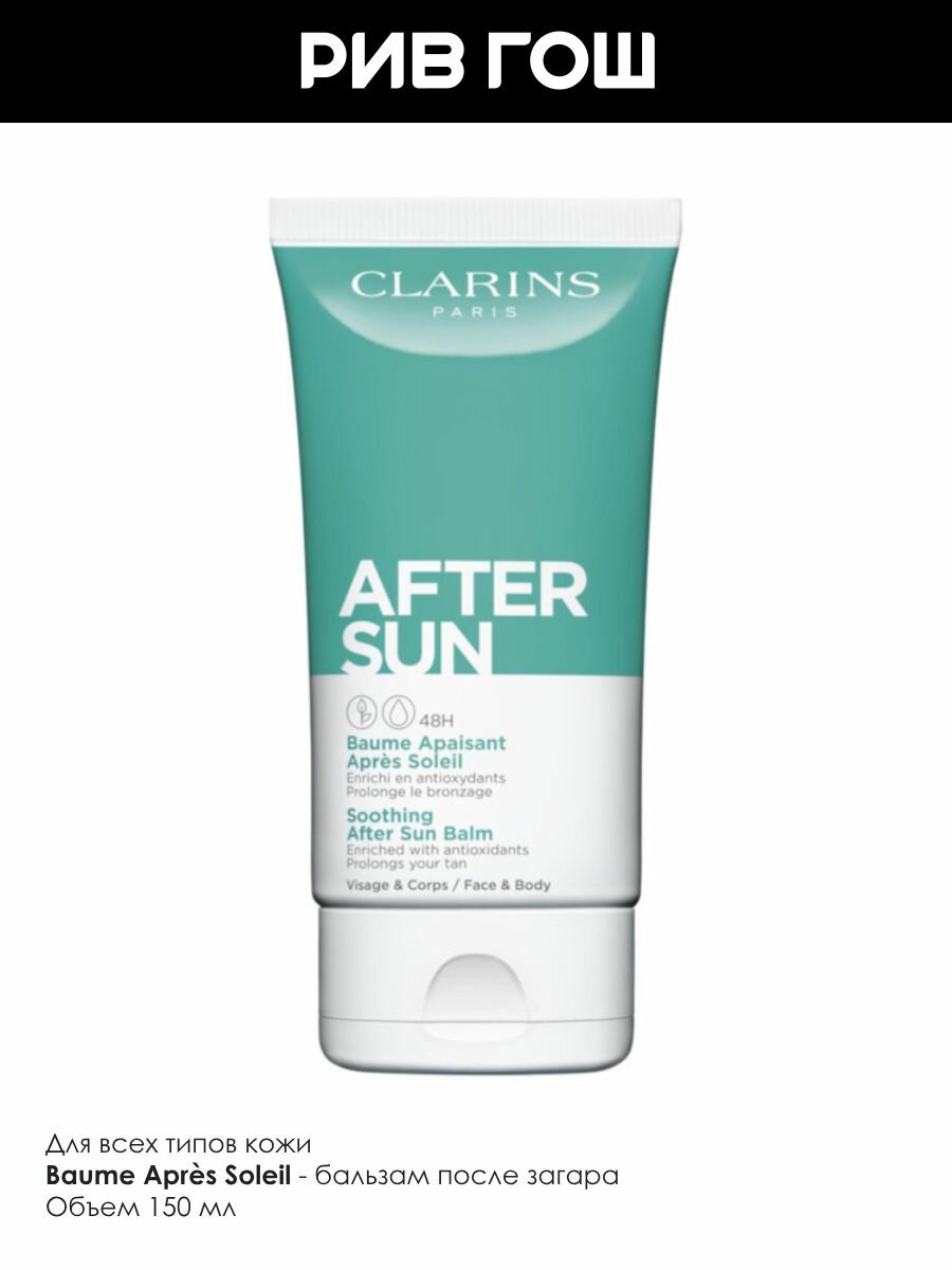 Изображение CLARINS Baume Apaisant Apres Soleil Бальзам после загара для лица и тела успокаивающий, 150 мл