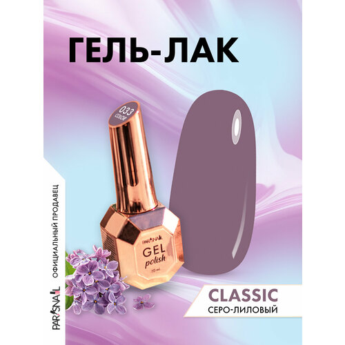 фото Гель-лак 033 серо-лиловый parisnail 10 мл