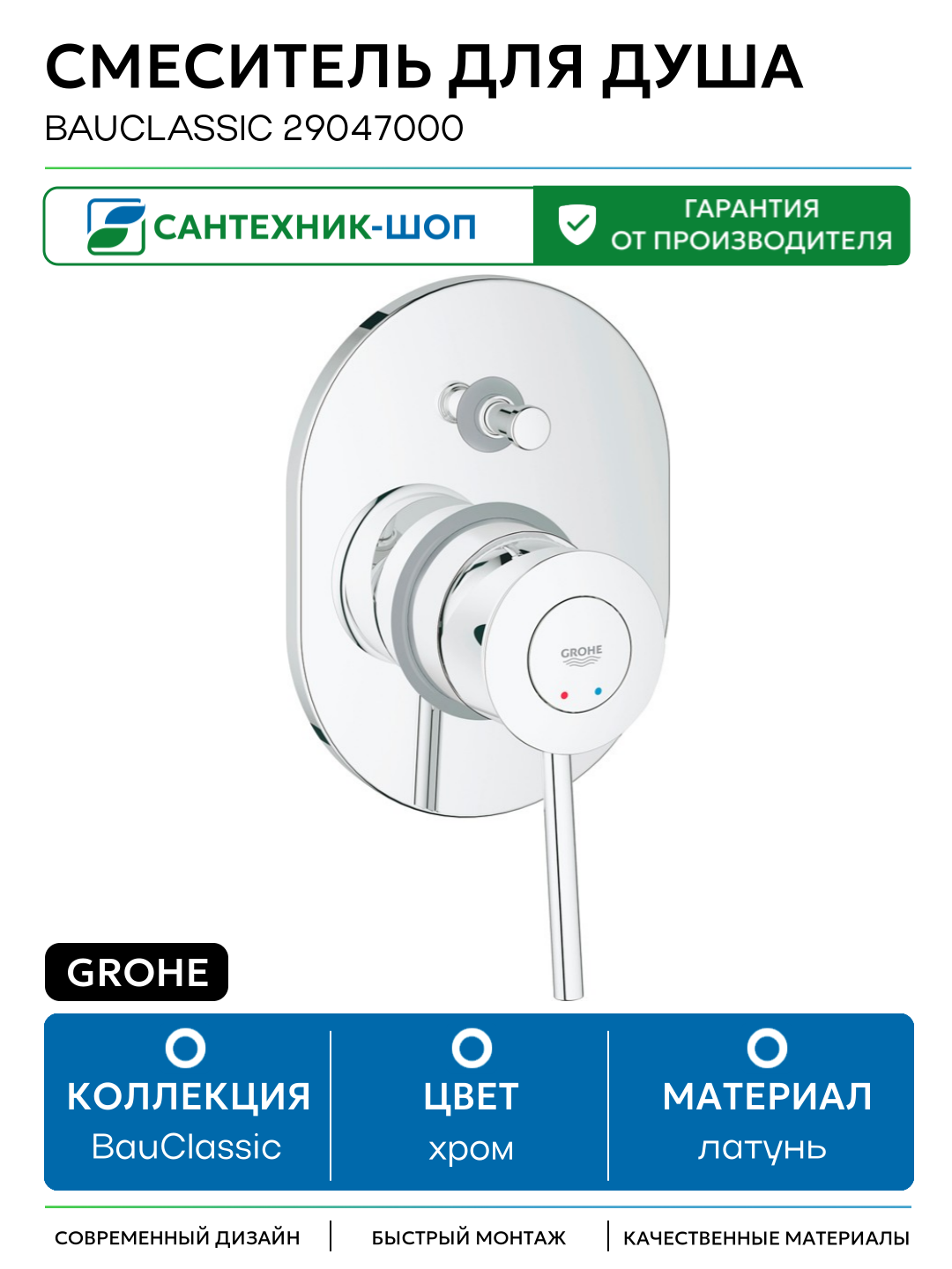 Смеситель для душа Grohe BauClassic 29047000 Хром латунь встраиваемый Германия
