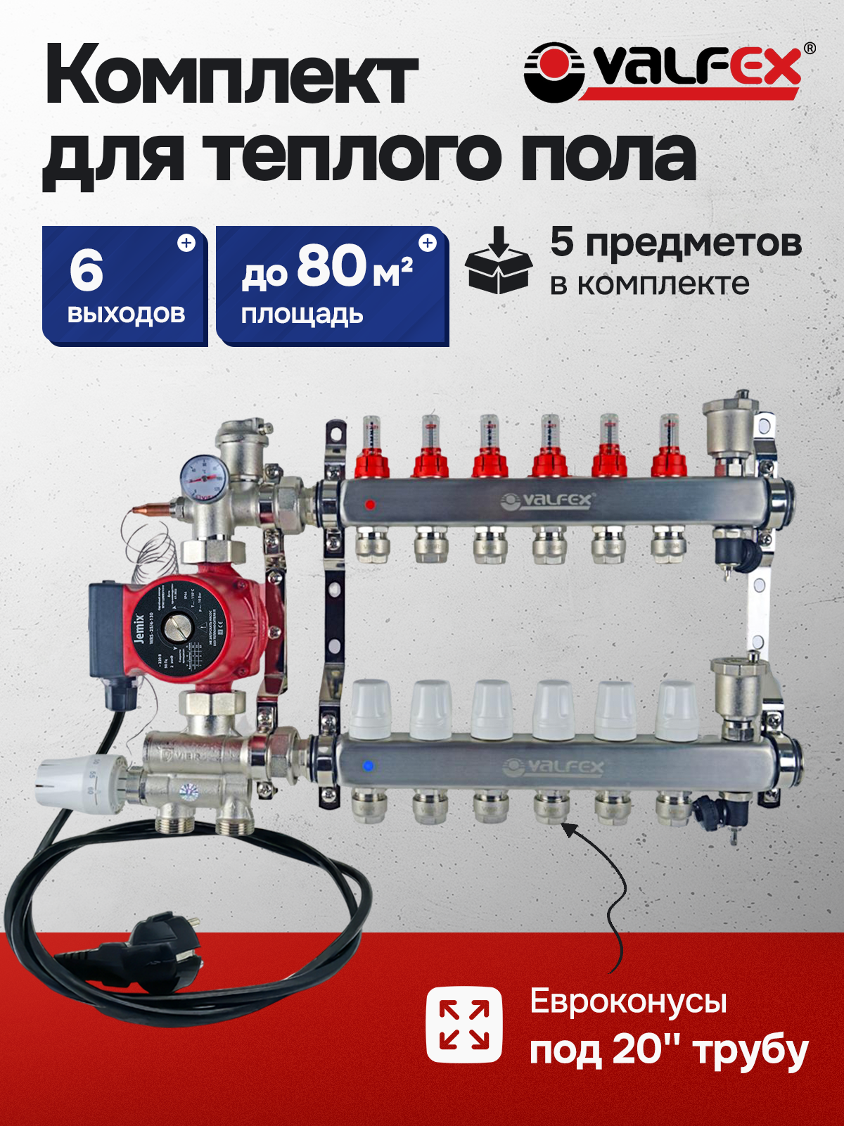 Комплект для водяного теплого пола 6 контуров, евроконус под 20 трубу / Valfex