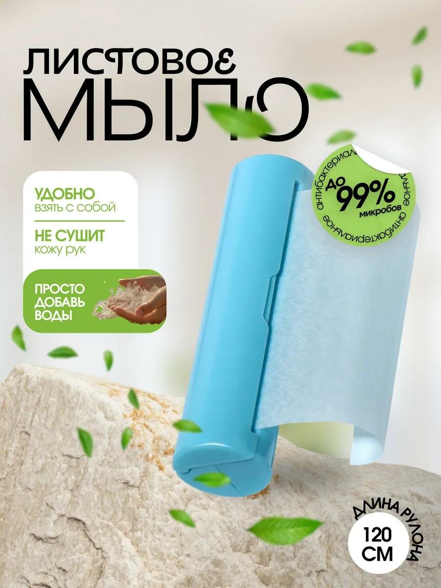 Мыло листовое, в рулоне, d = 2,3 × 9 см, 120 см, цвет голубой