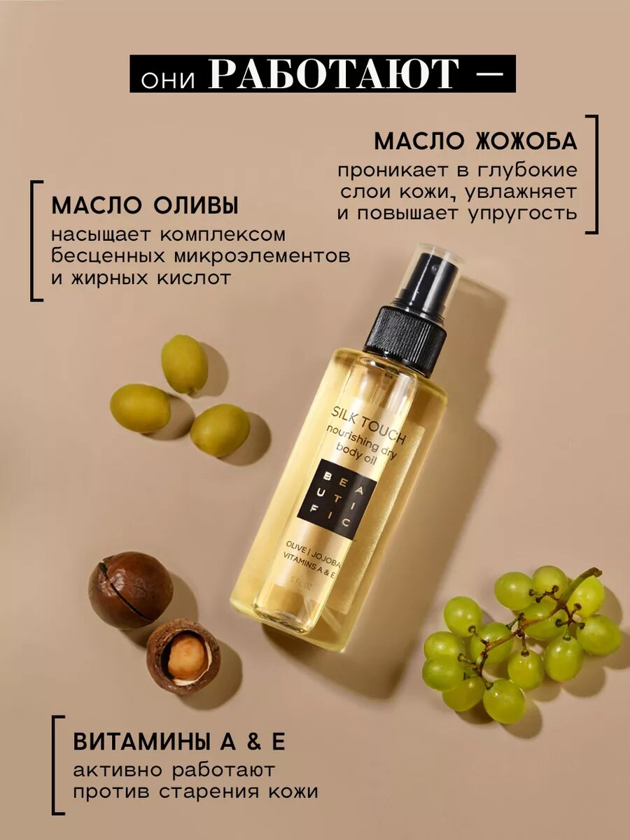 BEAUTIFIC Cухое масло для тела SILK TOUCH, питание, упругость и эластичность кожи с витаминами А и Е, 150 мл — фото 1