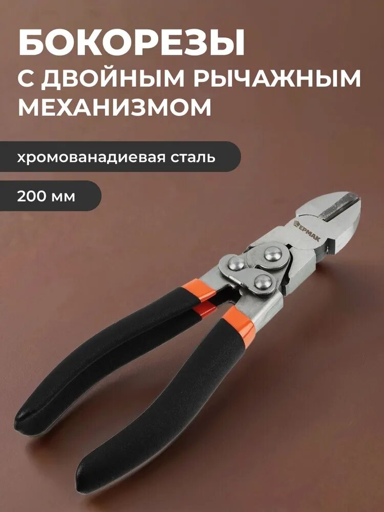 Бокорезы с двойным рычажным механизмом 200мм (Cr-V) ЕРМАК Эксперт
