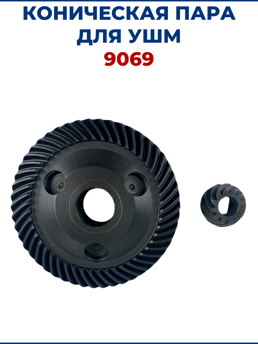Коническая пара для УШМ MAKITA 9069